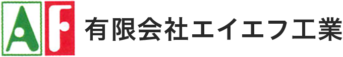 有限会社エイエフ工業