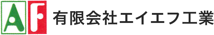 有限会社エイエフ工業